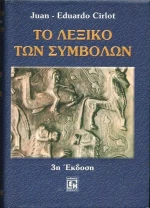 Το λεξικό των συμβόλων