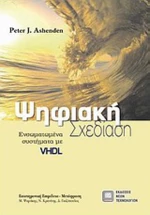 Ψηφιακή σχεδίαση, Ενσωματωμένα συστήματα με VHDL