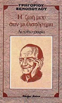 Η ζωή μου σαν μυθιστόρημα