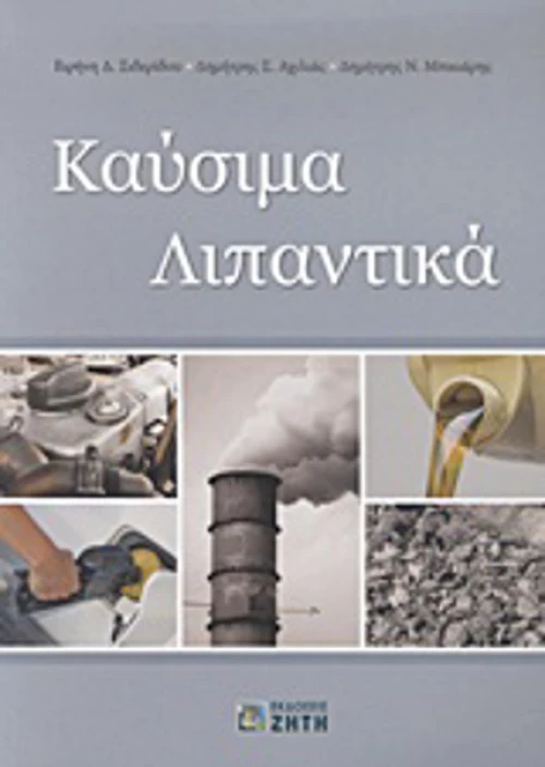 Καύσιμα, λιπαντικά