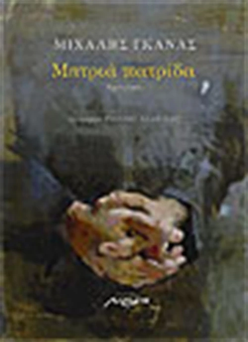 Μητριά Πατρίδα, Αφήγημα
