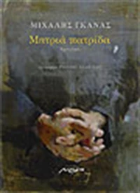 Μητριά Πατρίδα, Αφήγημα