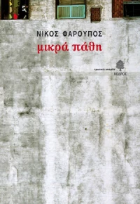 Μικρά Πάθη, 11 Ερωτικές Ιστορίες