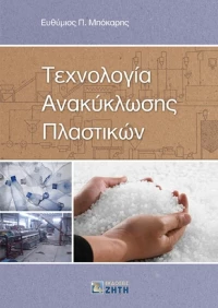 Τεχνολογία ανακύκλωσης πλαστικών