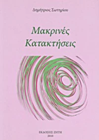Μακρινές κατακτήσεις