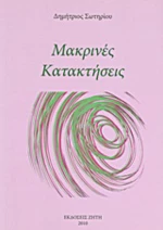 Μακρινές κατακτήσεις
