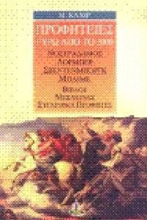 Προφητείες γύρω από το 2000