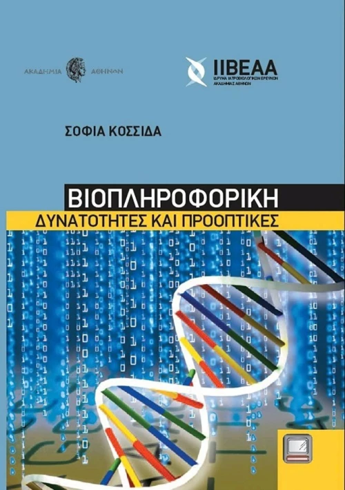 Βιοπληροφορική
