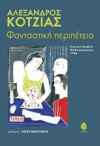 Φανταστική περιπέτεια, Μυθιστόρημα