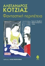 Φανταστική περιπέτεια, Μυθιστόρημα