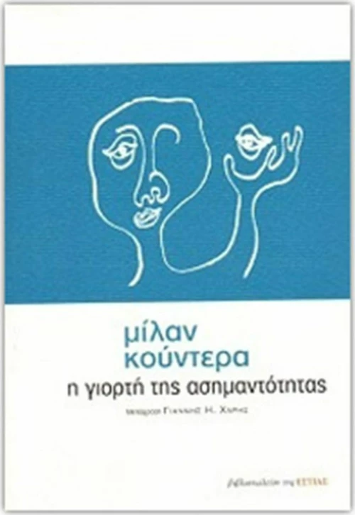 Η γιορτή της ασημαντότητας