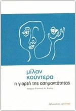 Η γιορτή της ασημαντότητας