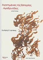 Αγαπημένες της Εσπερίας ...Αμαδρυάδες, Μια μυθιστορηματική πνευματική περιπλάνηση