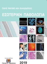 Εσωτερική Παθολογία 2019