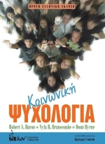 Κοινωνική Ψυχολογία