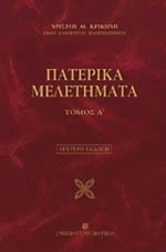 Πατερικά μελετήματα, Γραμματολογικά, δογματικά, νηπτικά