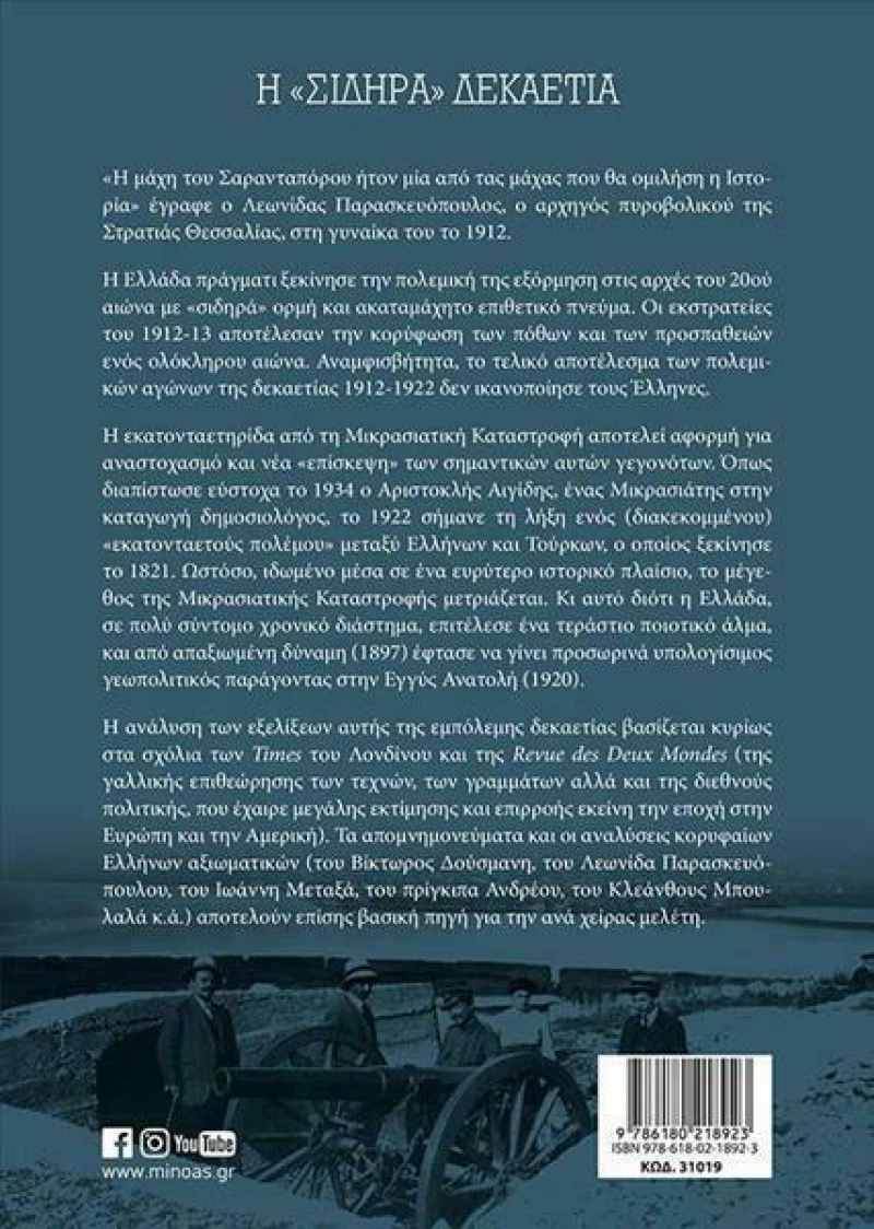Η "Σιδηρά" Δεκαετία, Οι Εθνικοί Πόλεμοι της Ελλάδας (1912-1922)