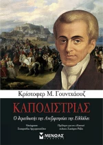 ΚΑΠΟΔΙΣΤΡΙΑΣ