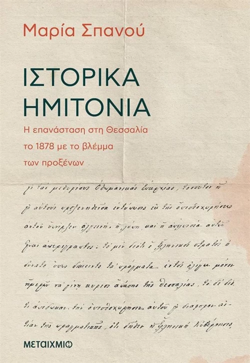 Ιστορικά Ημιτόνια