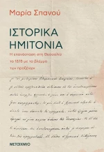 Ιστορικά Ημιτόνια