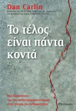 Το Τέλος Είναι Πάντα Κοντά