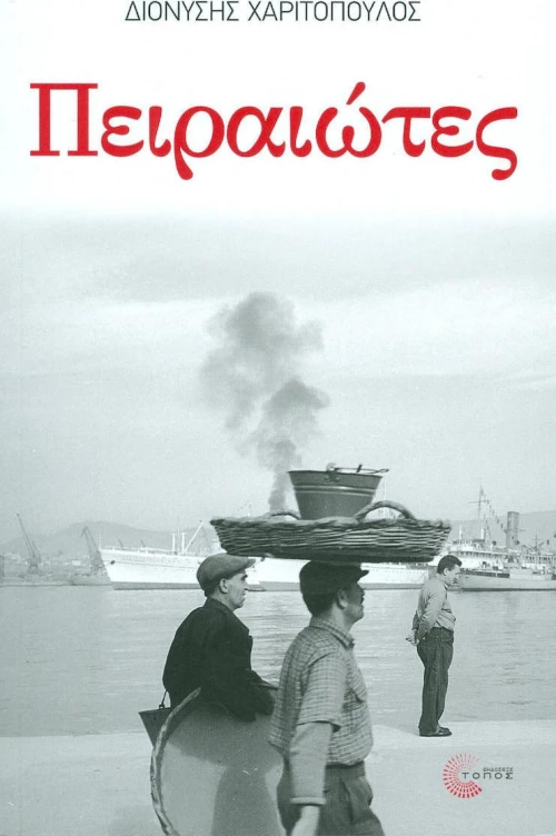 Πειραιώτες