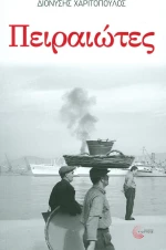 Πειραιώτες