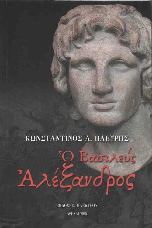 Ο Βασιλεύς Αλέξανδρος