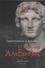 Ο Βασιλεύς Αλέξανδρος