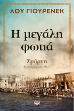 Η μεγάλη φωτιά, Σμύρνη, Σεπτέμβριος 1922