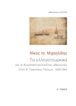 Τα Ελληνοτουρκικά, Τόμος Α