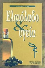 Ελαιόλαδο και υγεία