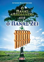 Ο Πάνας απέθανεν αλλά ο Πάνας ζει, Παραψυχολογία μέσα από εμπειρίες