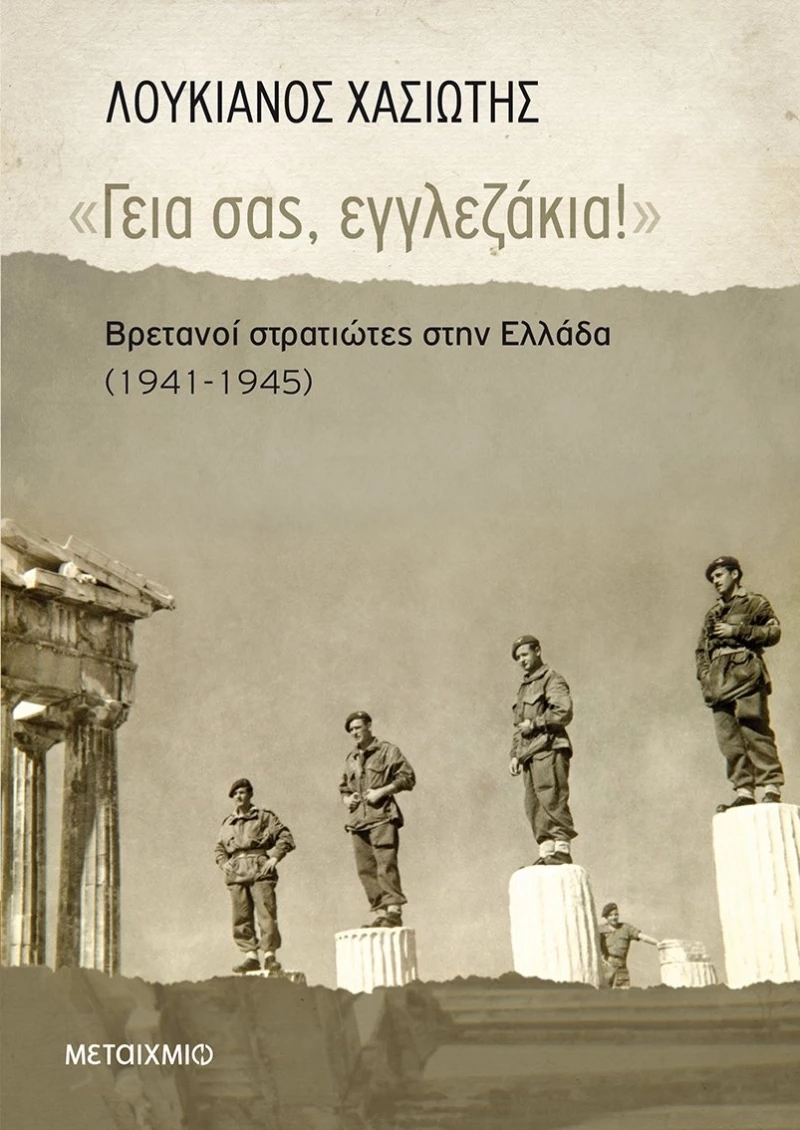 "Γεια σας, εγγλεζάκια!", Βρετανοί στρατιώτες στην Ελλάδα (1941-1945)