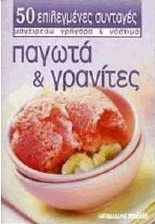 Παγωτά και γρανίτες