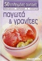 Παγωτά και γρανίτες