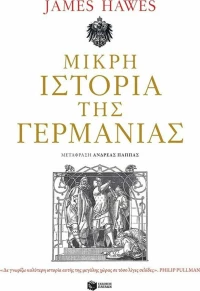Μικρή ιστορία της Γερμανίας