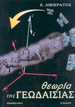 Θεωρία της γεωδαισίας
