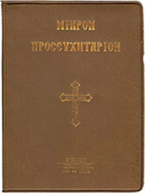 Μικρόν προσευχητάριον