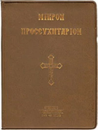 Μικρόν προσευχητάριον
