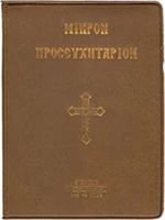 Μικρόν προσευχητάριον