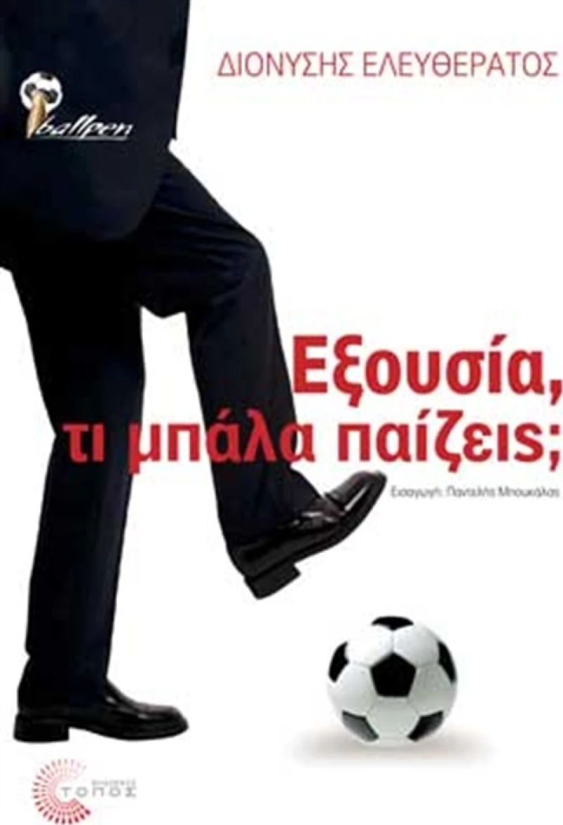 Εξουσία, τι μπάλα παίζεις;