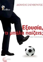 Εξουσία, τι μπάλα παίζεις;