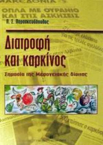 Διατροφή και καρκίνος, Σημασία της μεσογειακής δίαιτας