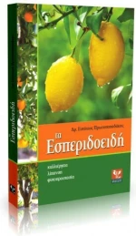Τα εσπεριδοειδή, Καλλιέργεια, λίπανση, φυτοπροστασία