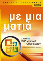 Ελληνικό Microsoft Office System 2007