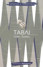 Τάβλι τύχη? τέχνη?