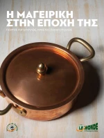 Η Μαγειρική στην Εποχή της