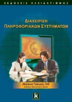 Διαχείριση πληροφοριακών συστημάτων
