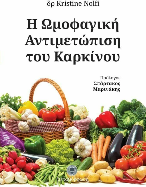 Η ωμοφαγική αντιμετώπιση του καρκίνου